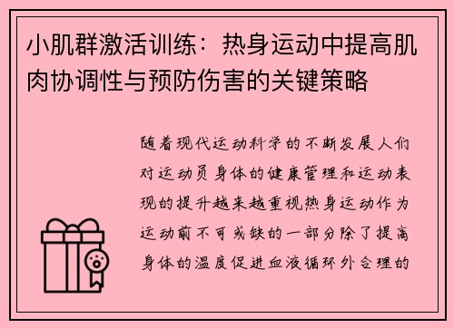 小肌群激活训练：热身运动中提高肌肉协调性与预防伤害的关键策略