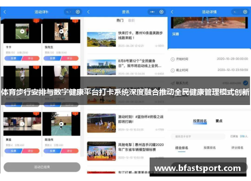 体育步行安排与数字健康平台打卡系统深度融合推动全民健康管理模式创新
