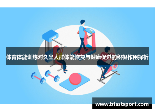 体育体能训练对久坐人群体能恢复与健康促进的积极作用探析