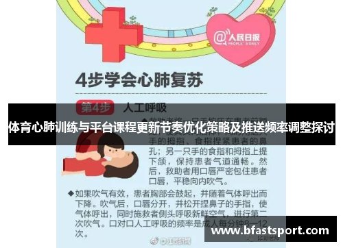 体育心肺训练与平台课程更新节奏优化策略及推送频率调整探讨