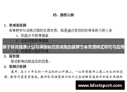 基于体育健康计划与课程疲劳度调整的健康节奏管理模式研究与应用
