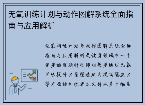 无氧训练计划与动作图解系统全面指南与应用解析
