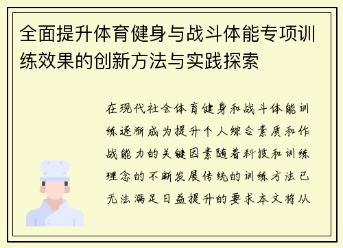 全面提升体育健身与战斗体能专项训练效果的创新方法与实践探索