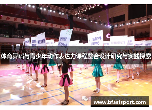 体育舞蹈与青少年动作表达力课程整合设计研究与实践探索