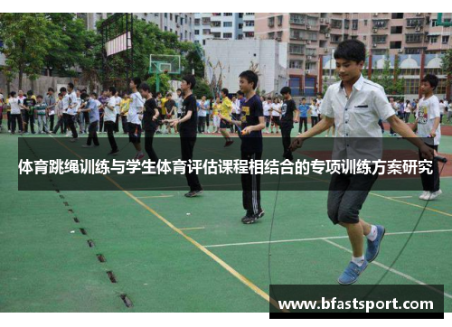 体育跳绳训练与学生体育评估课程相结合的专项训练方案研究